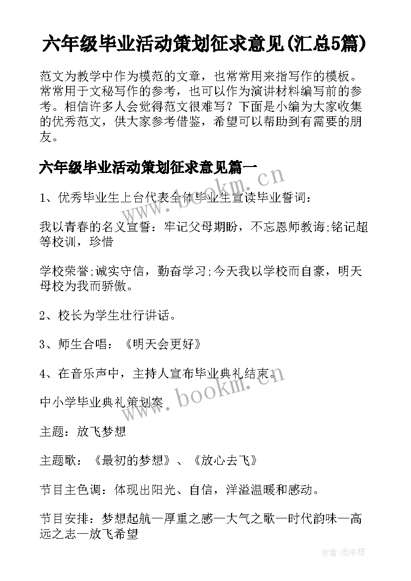 六年级毕业活动策划征求意见(汇总5篇)