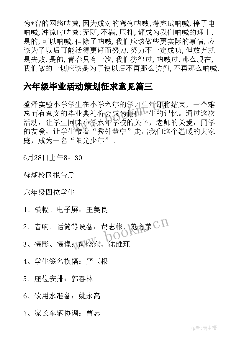 六年级毕业活动策划征求意见(汇总5篇)