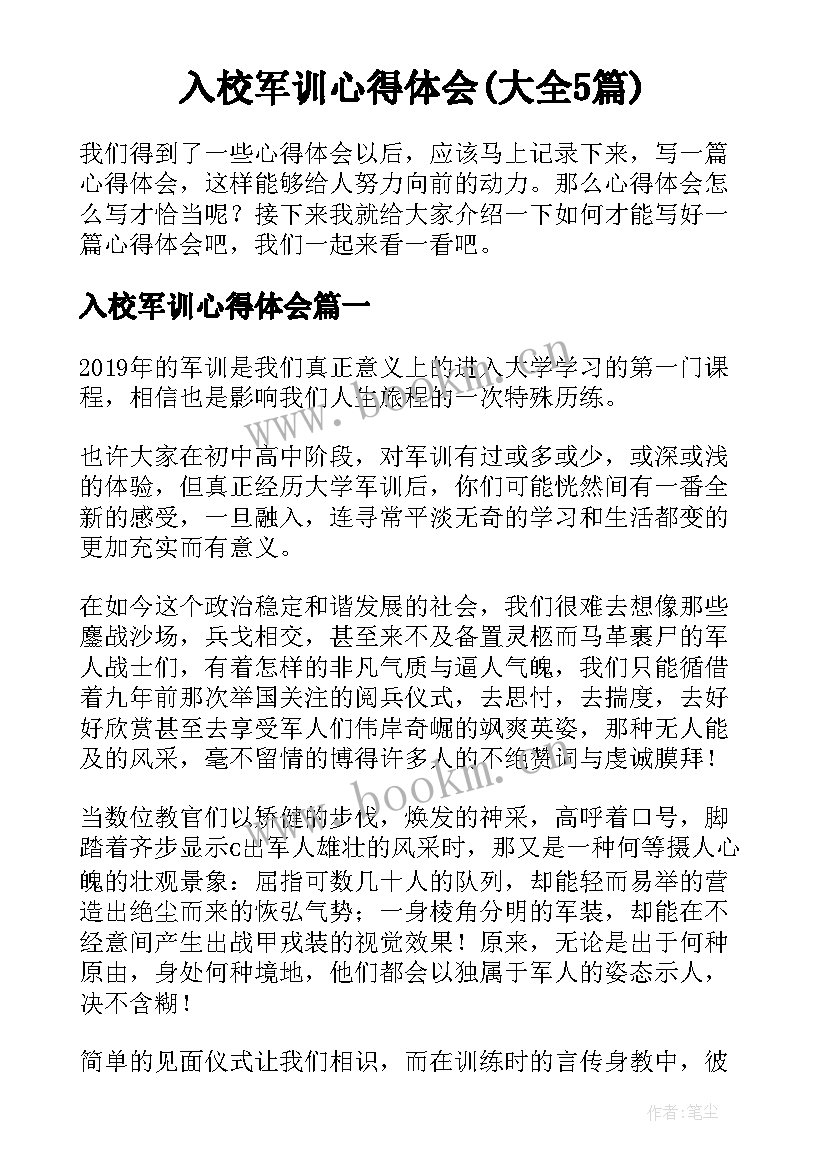 入校军训心得体会(大全5篇)