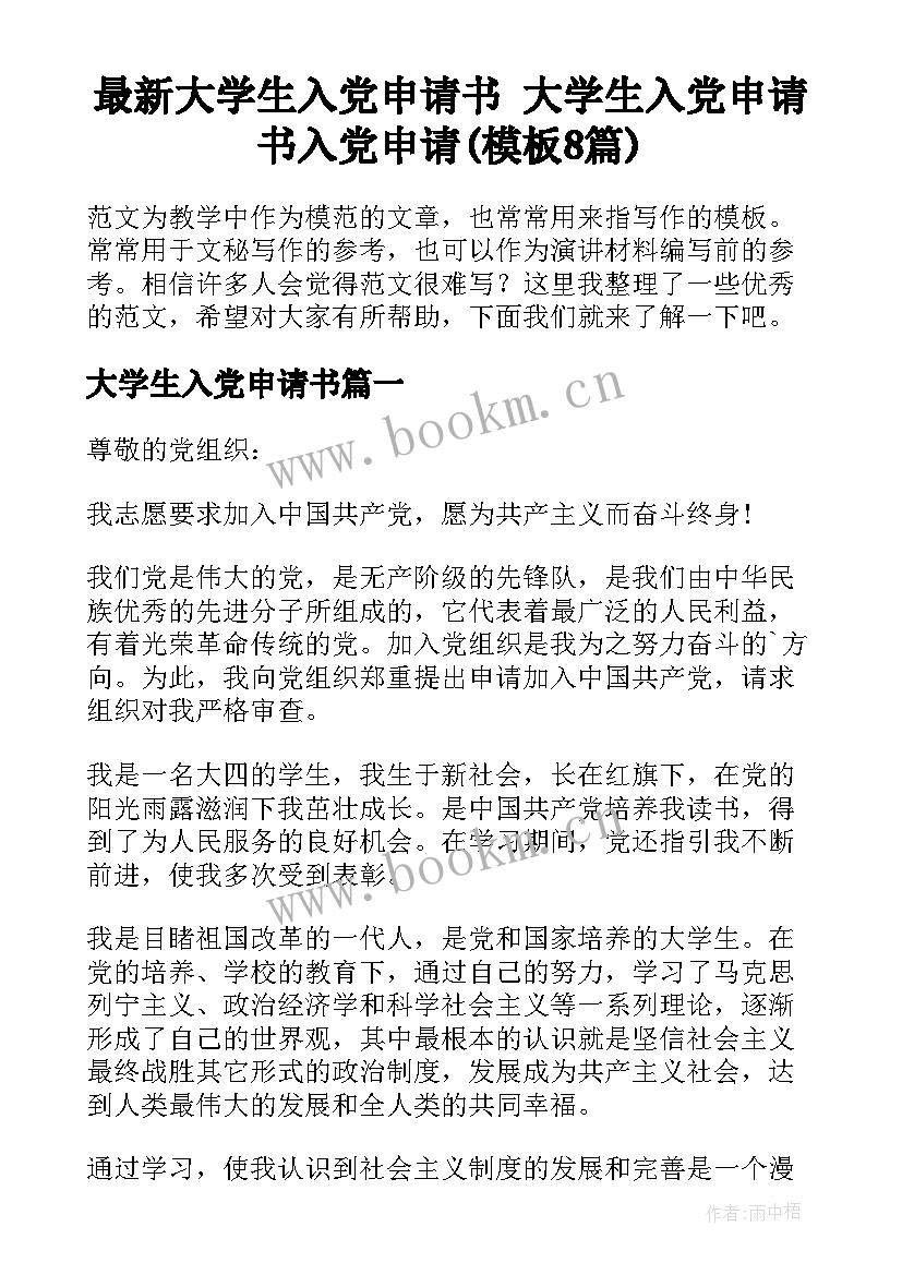 最新大学生入党申请书 大学生入党申请书入党申请(模板8篇)