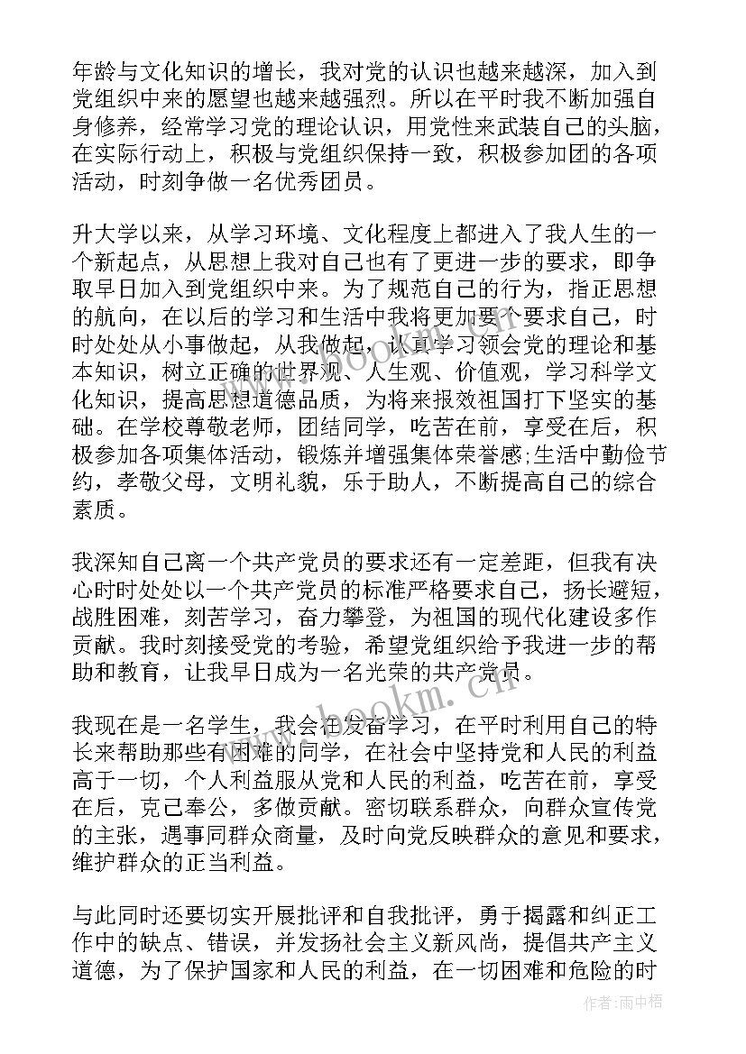 最新大学生入党申请书 大学生入党申请书入党申请(模板8篇)