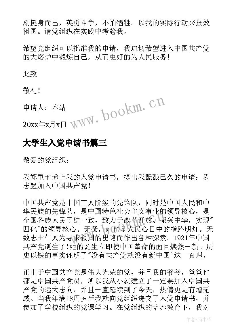 最新大学生入党申请书 大学生入党申请书入党申请(模板8篇)