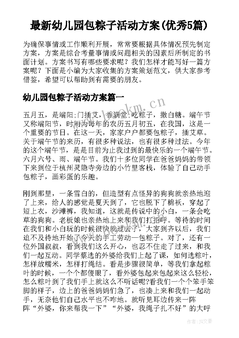 最新幼儿园包粽子活动方案(优秀5篇)