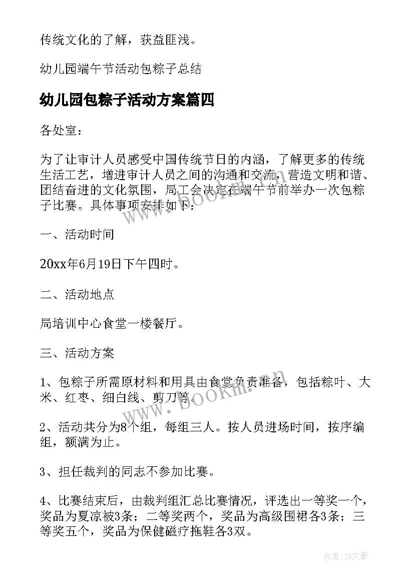 最新幼儿园包粽子活动方案(优秀5篇)