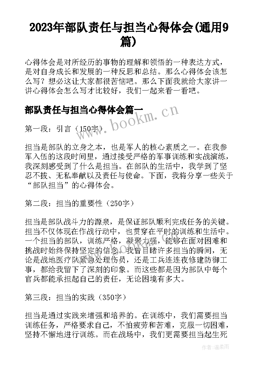 2023年部队责任与担当心得体会(通用9篇)