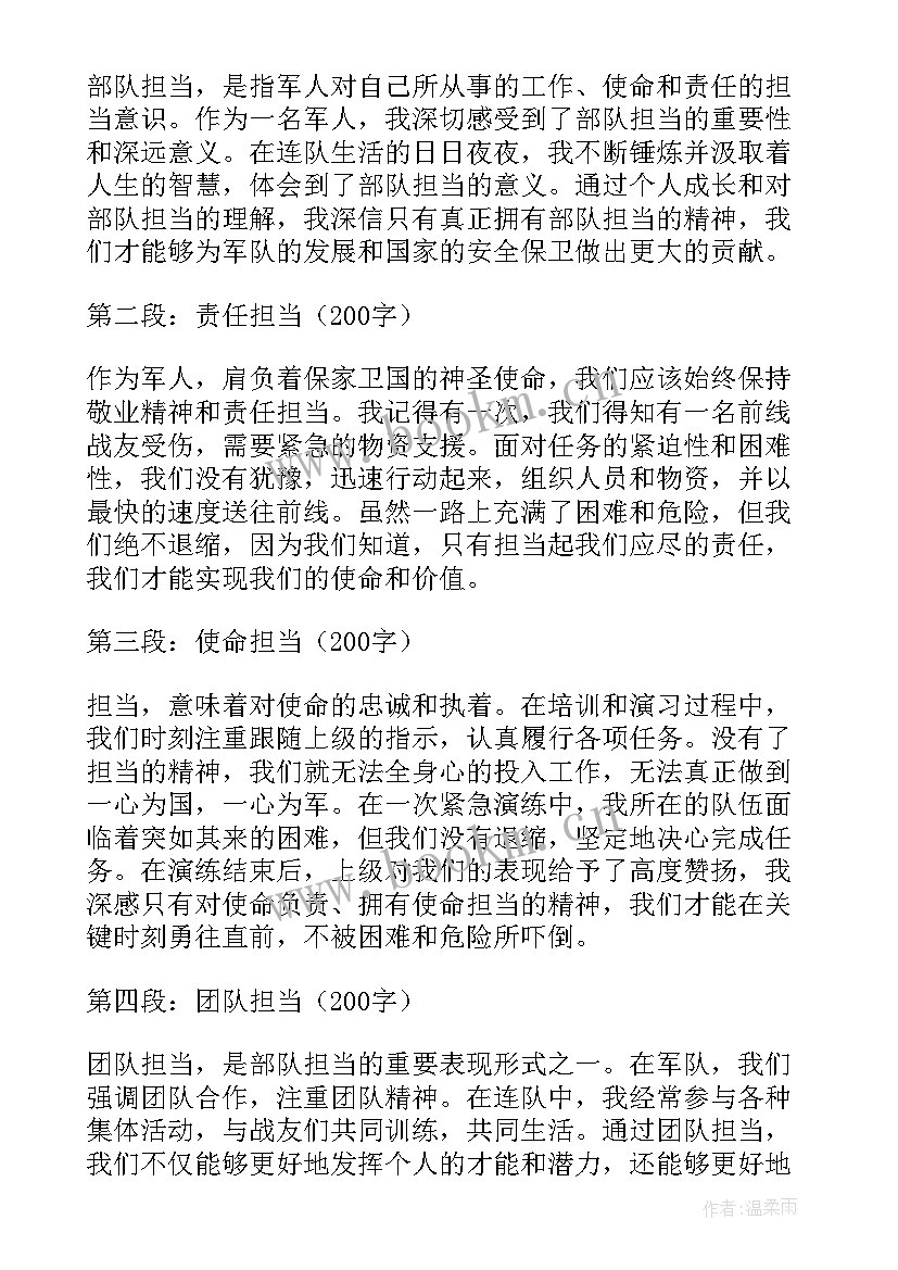 2023年部队责任与担当心得体会(通用9篇)