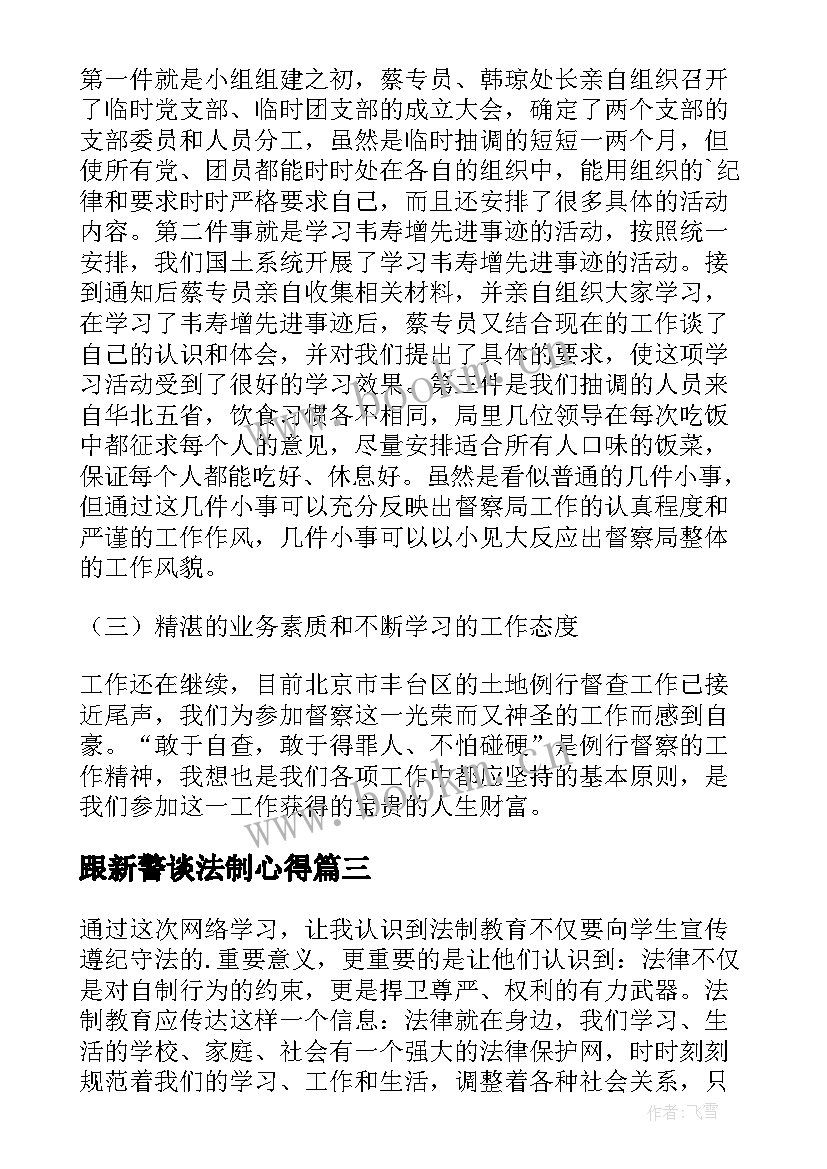 2023年跟新警谈法制心得 法制讲座心得(优质7篇)