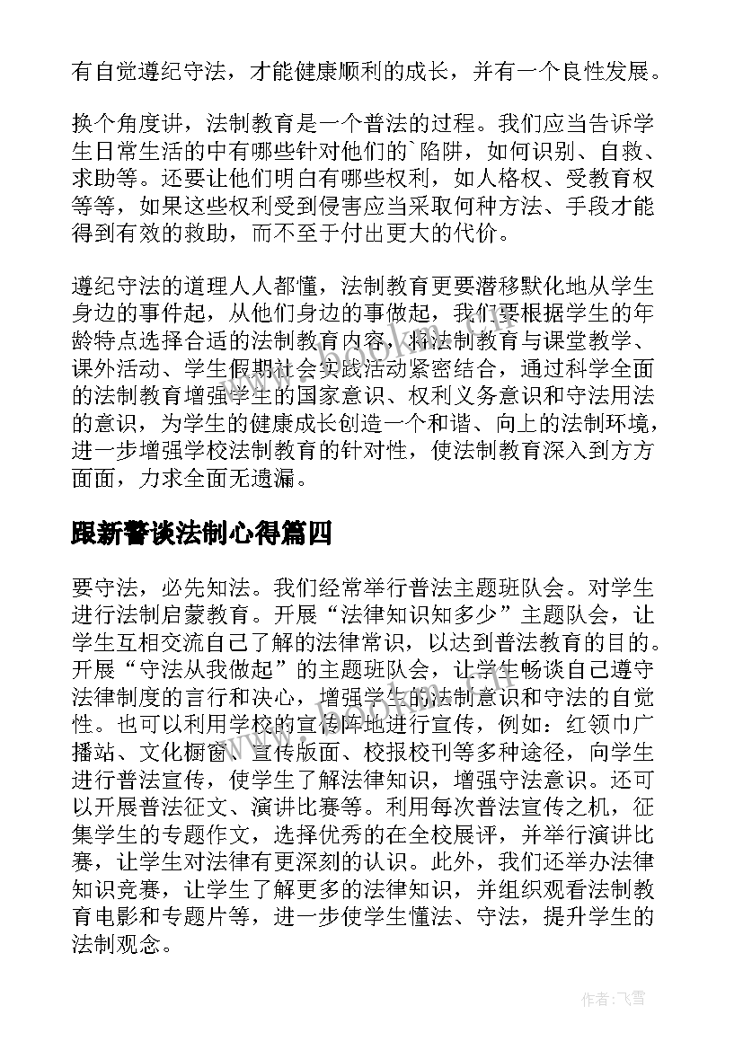 2023年跟新警谈法制心得 法制讲座心得(优质7篇)