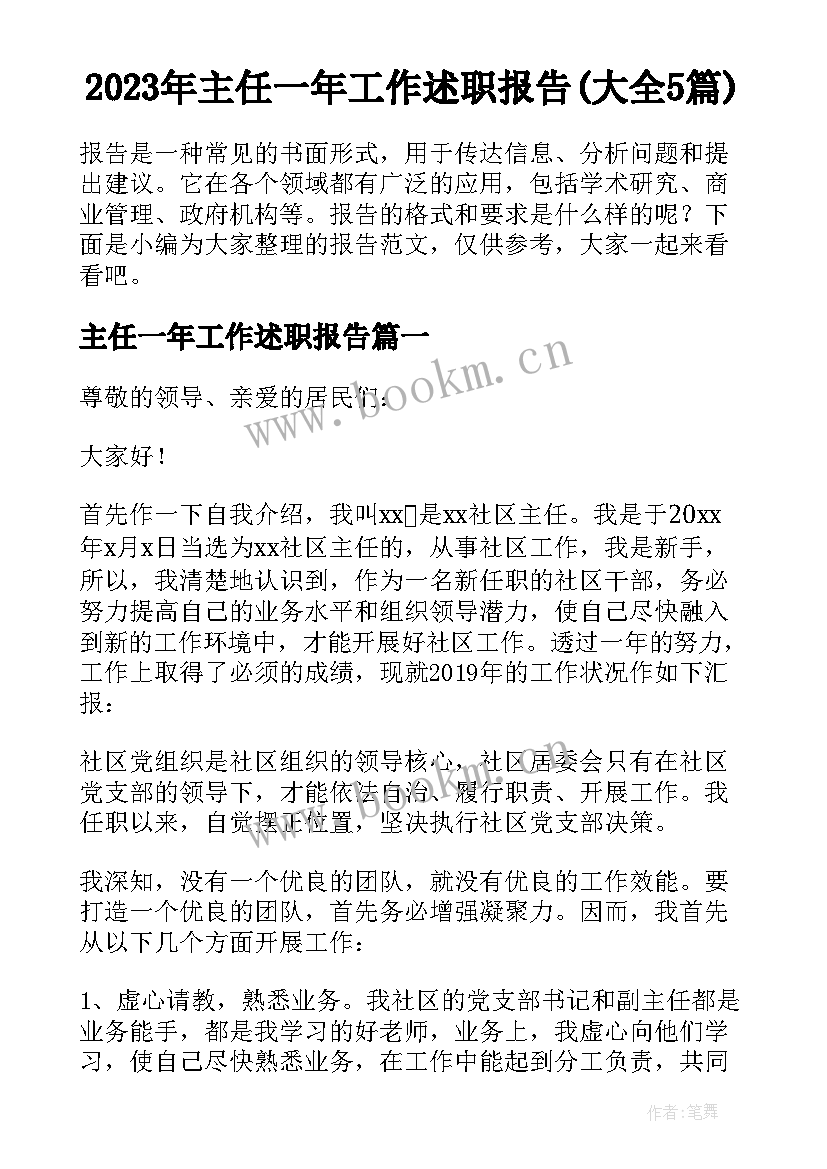 2023年主任一年工作述职报告(大全5篇)