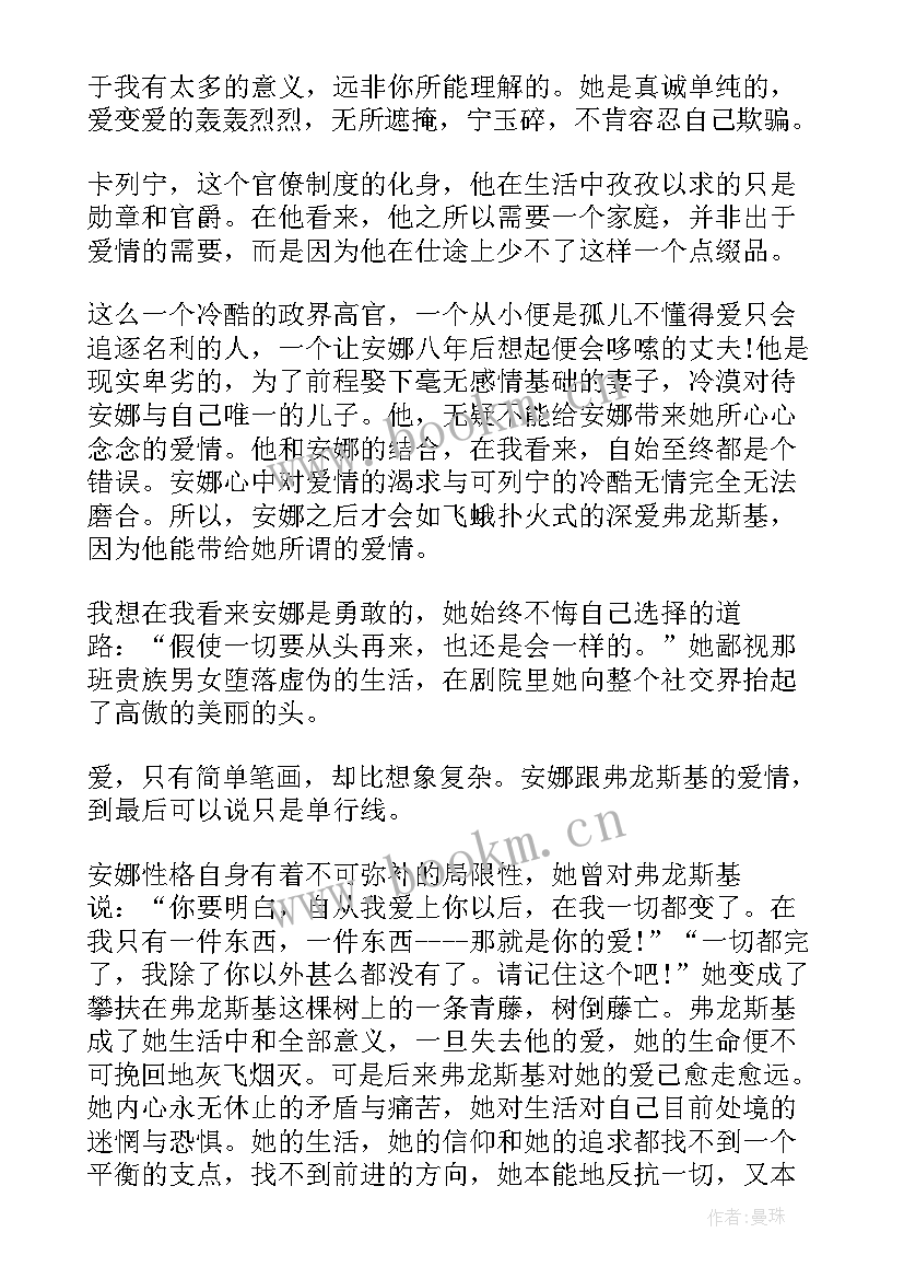 安娜卡列尼娜名著解读 安娜卡列尼娜读书心得(优秀8篇)