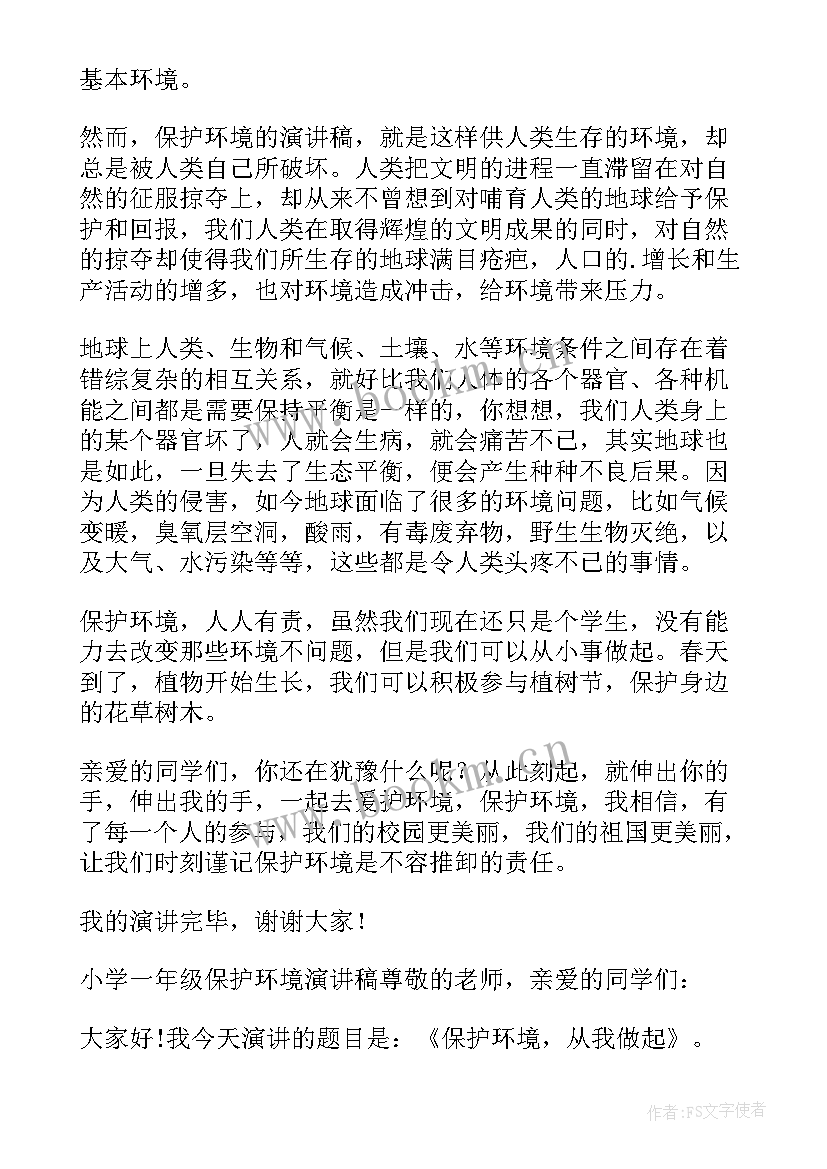 最新保护环境一年级小学生演讲稿三分钟 小学一年级保护环境演讲稿(大全5篇)