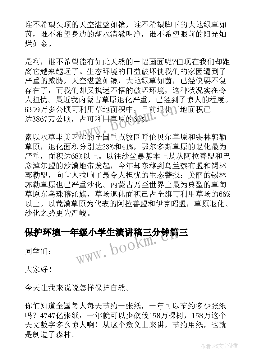 最新保护环境一年级小学生演讲稿三分钟 小学一年级保护环境演讲稿(大全5篇)