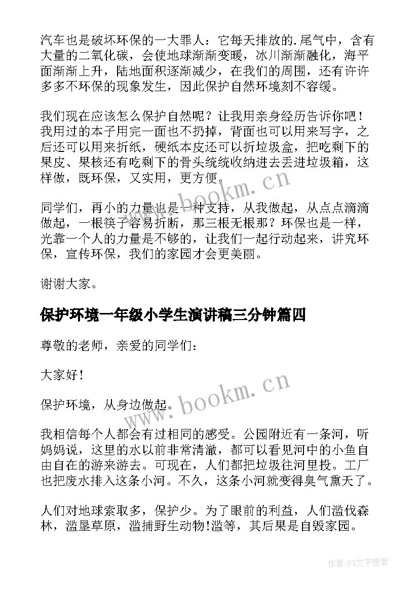 最新保护环境一年级小学生演讲稿三分钟 小学一年级保护环境演讲稿(大全5篇)