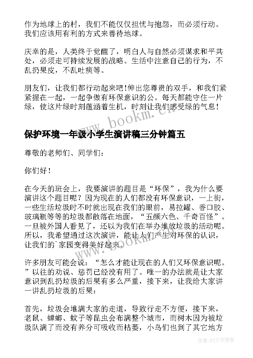 最新保护环境一年级小学生演讲稿三分钟 小学一年级保护环境演讲稿(大全5篇)