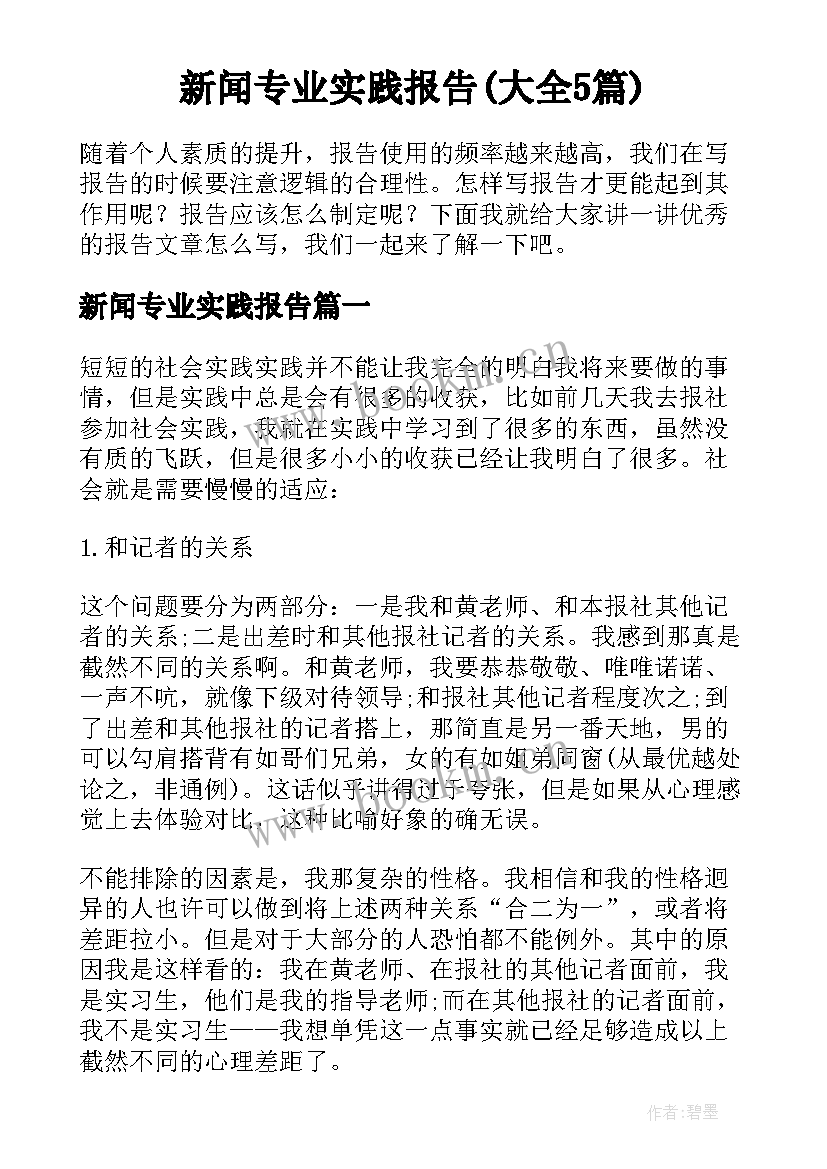 新闻专业实践报告(大全5篇)