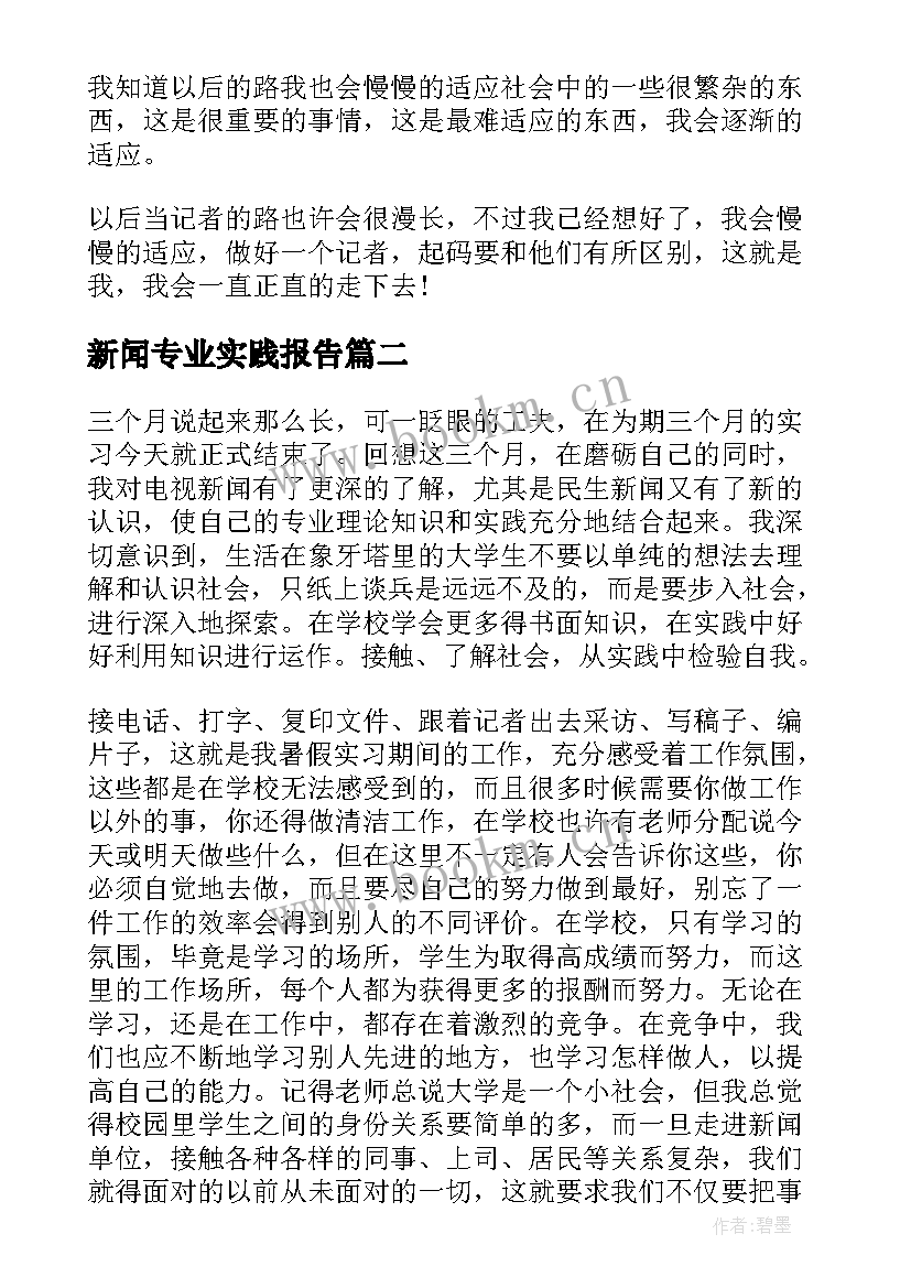 新闻专业实践报告(大全5篇)