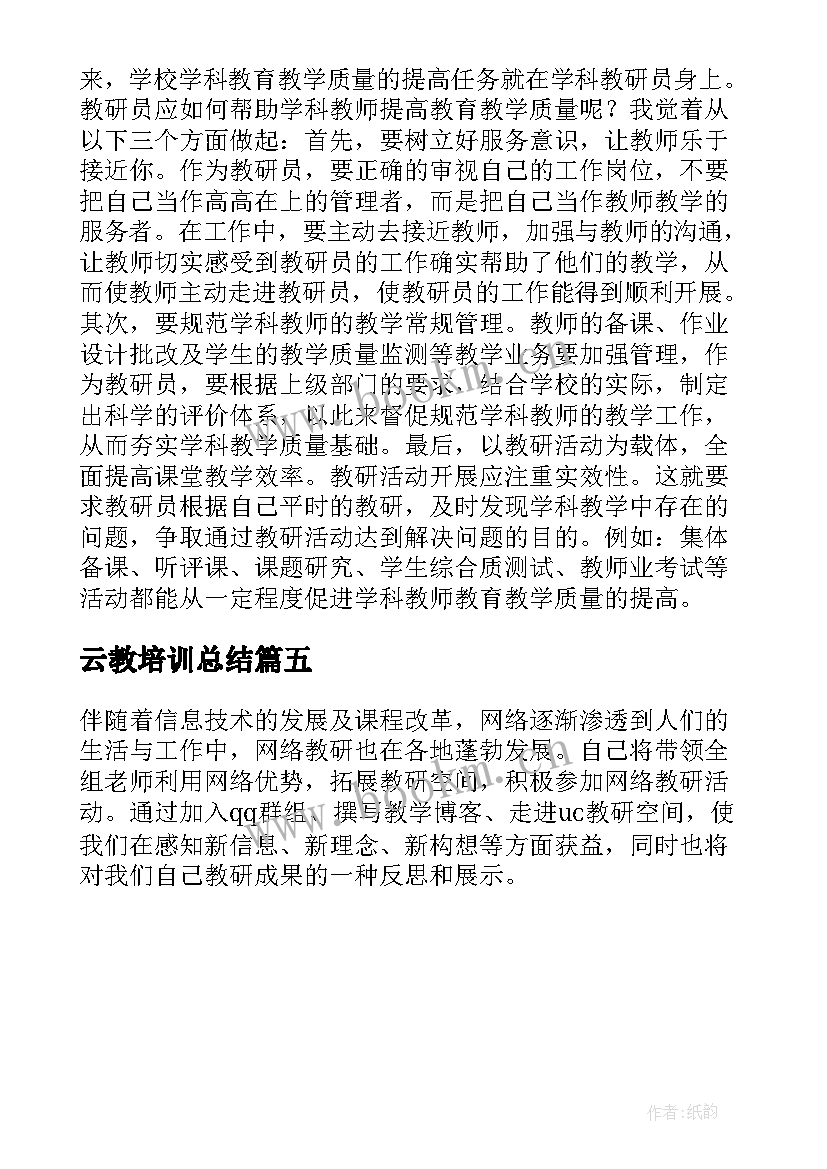 云教培训总结 小学数学教研会培训心得体会(优质5篇)