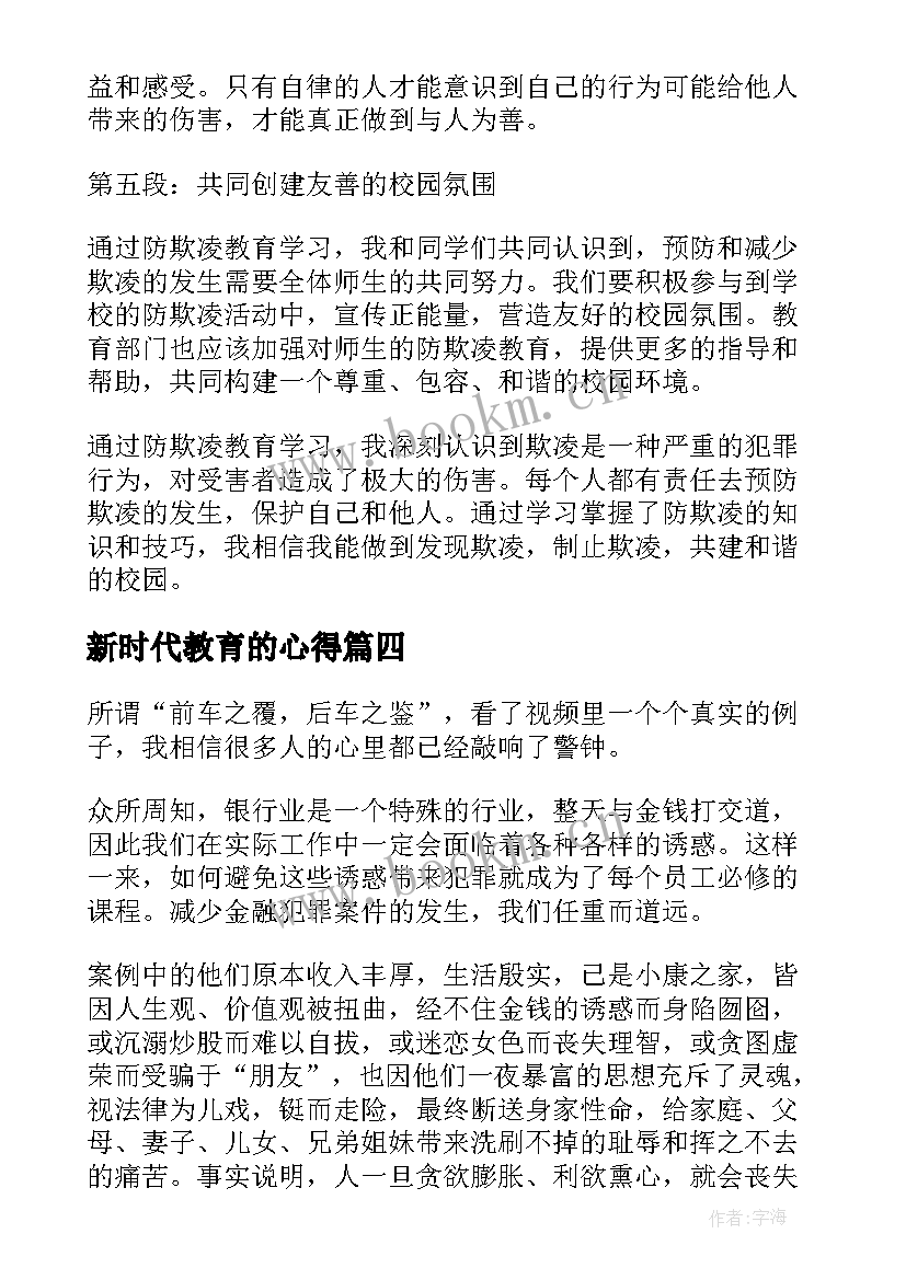 2023年新时代教育的心得(大全5篇)