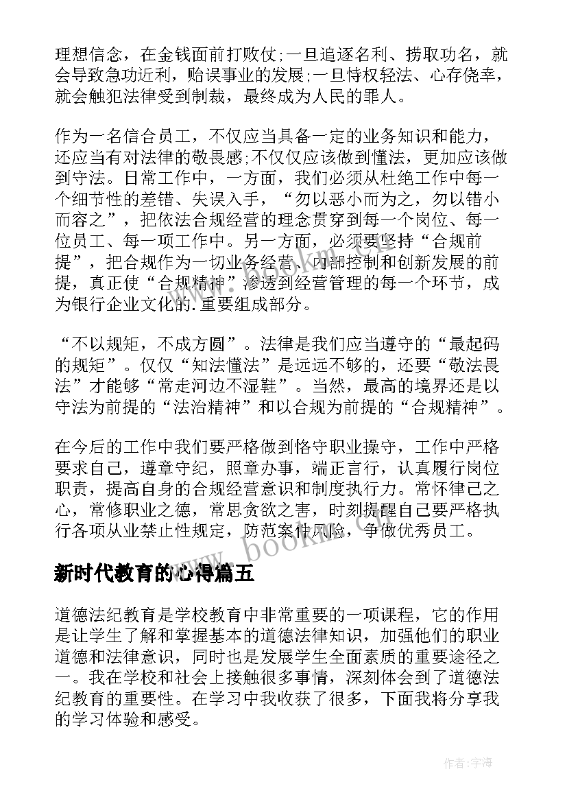 2023年新时代教育的心得(大全5篇)