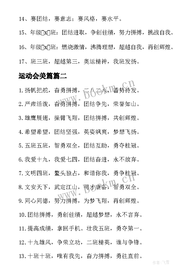 运动会美篇 春季运动会口号(模板6篇)