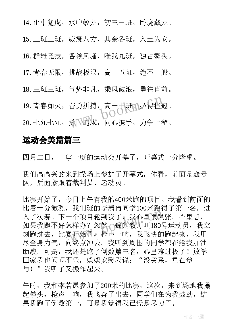 运动会美篇 春季运动会口号(模板6篇)