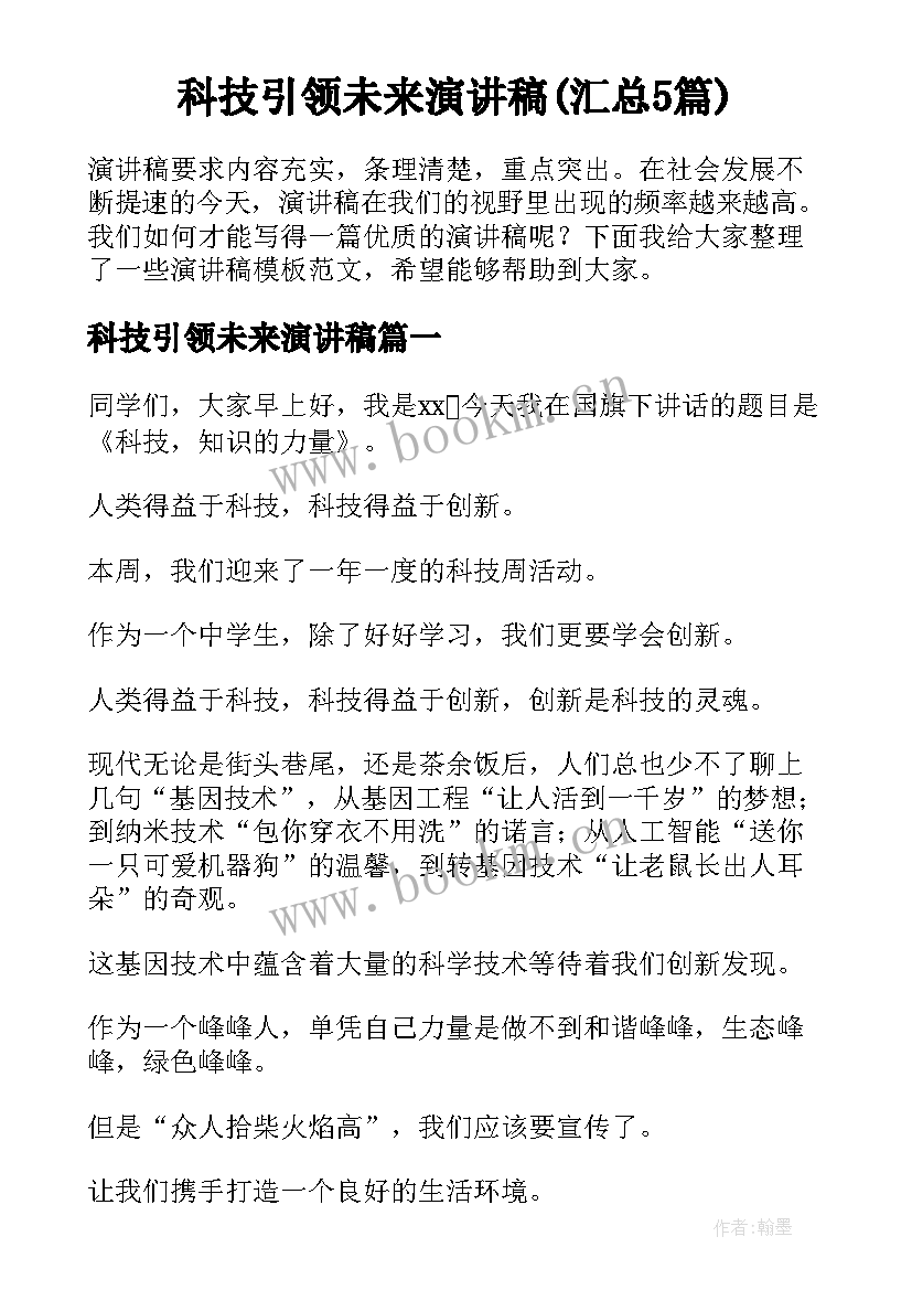 科技引领未来演讲稿(汇总5篇)