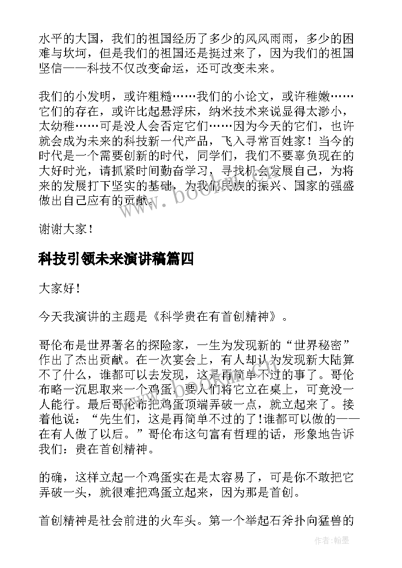 科技引领未来演讲稿(汇总5篇)