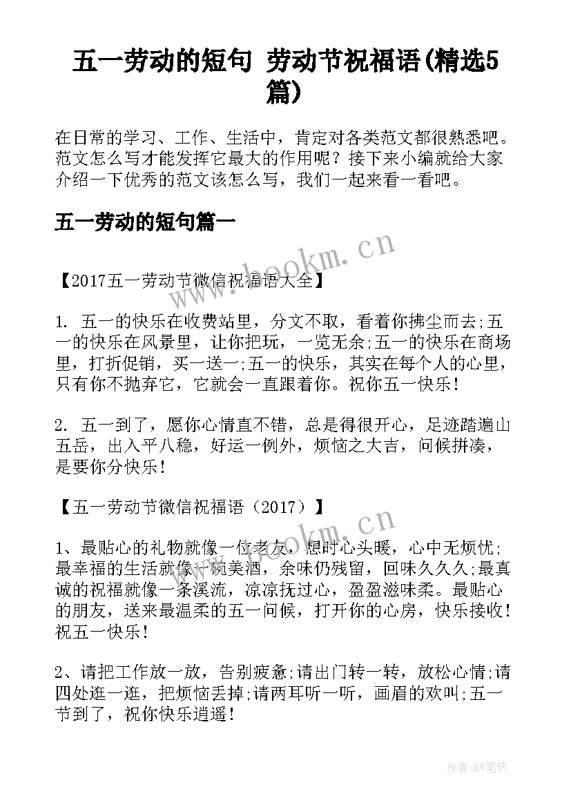 五一劳动的短句 劳动节祝福语(精选5篇)