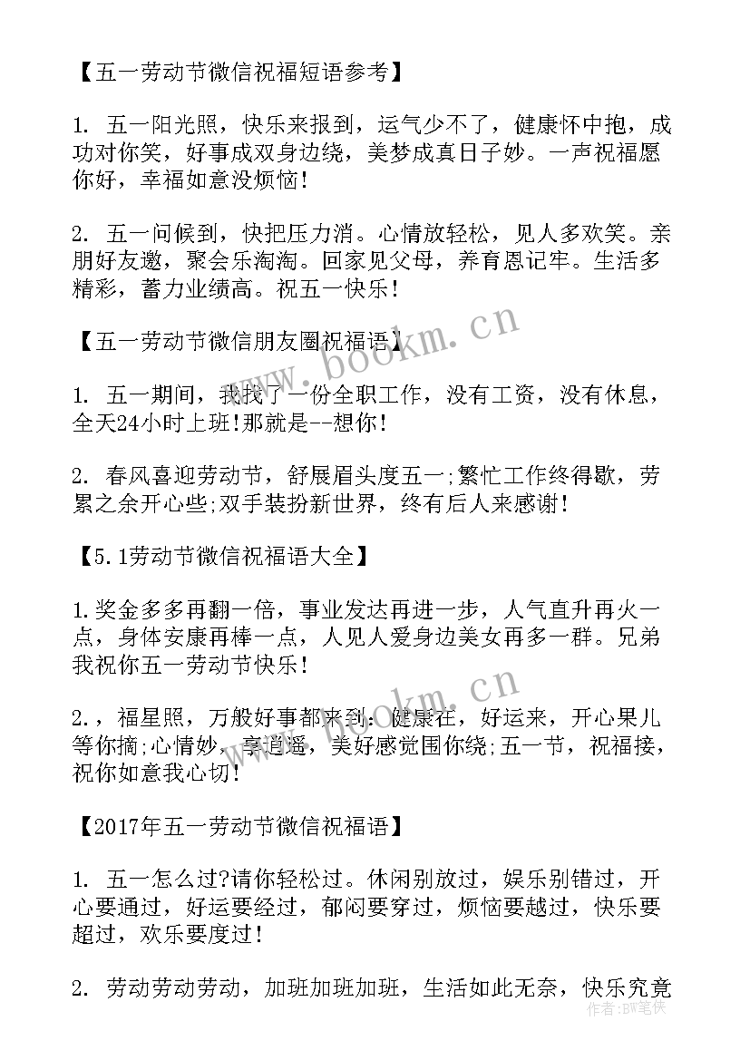 五一劳动的短句 劳动节祝福语(精选5篇)