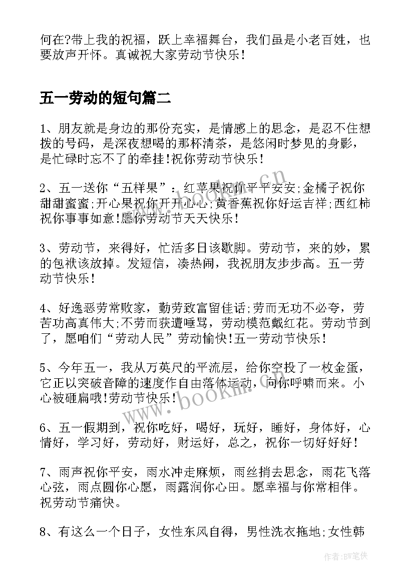 五一劳动的短句 劳动节祝福语(精选5篇)