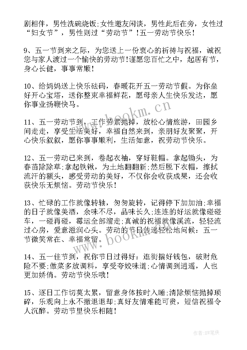 五一劳动的短句 劳动节祝福语(精选5篇)