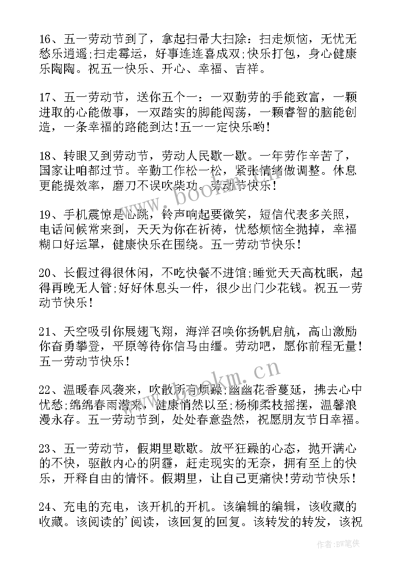 五一劳动的短句 劳动节祝福语(精选5篇)