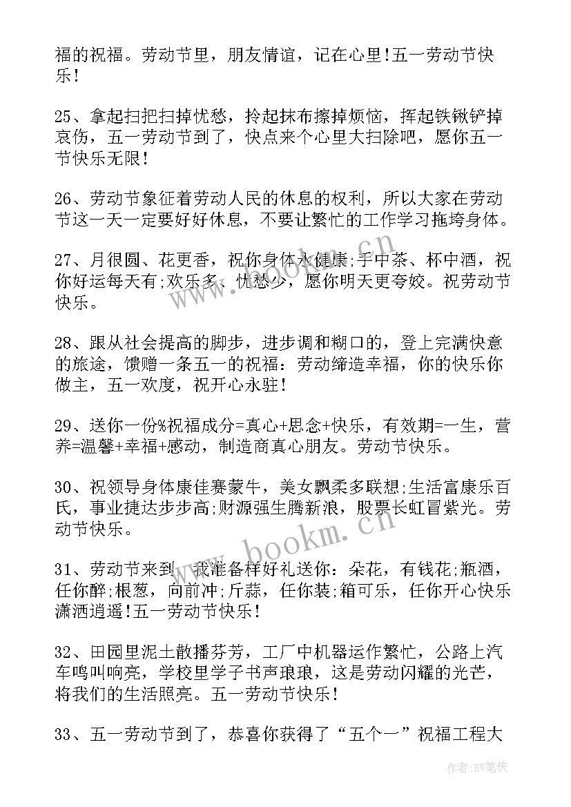 五一劳动的短句 劳动节祝福语(精选5篇)