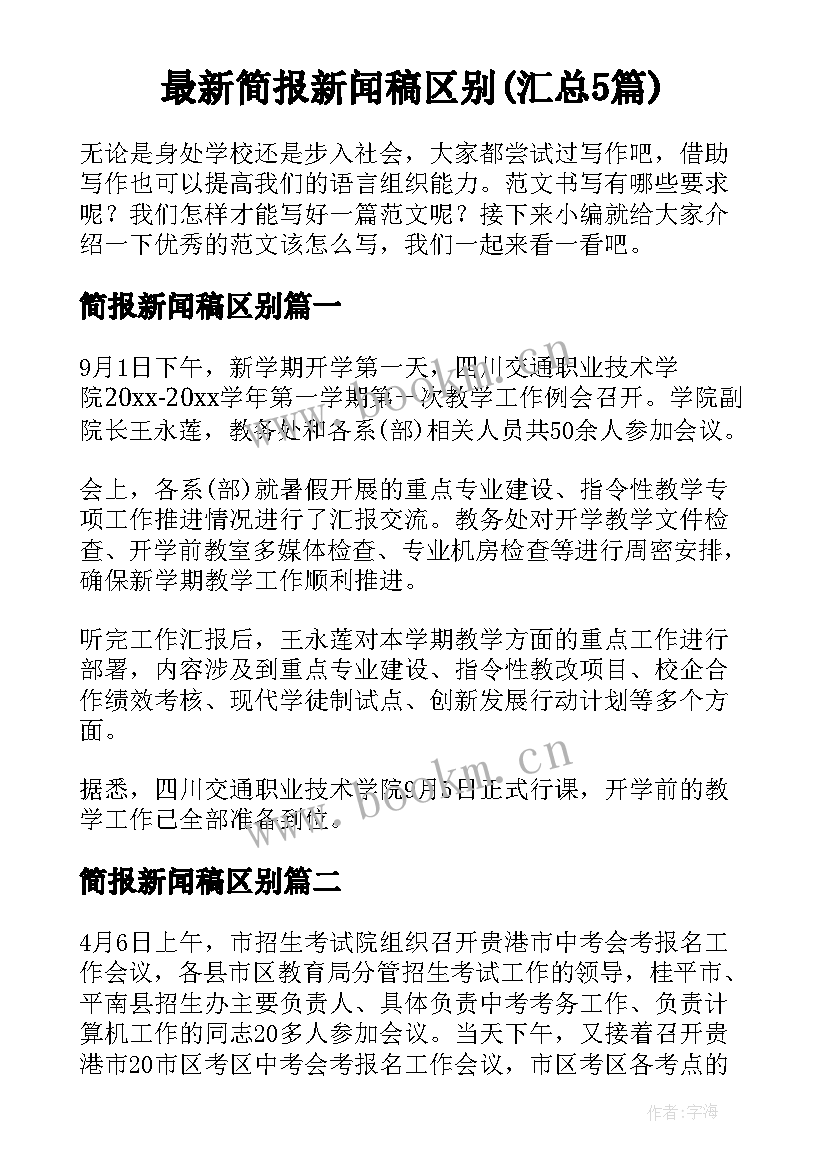 最新简报新闻稿区别(汇总5篇)