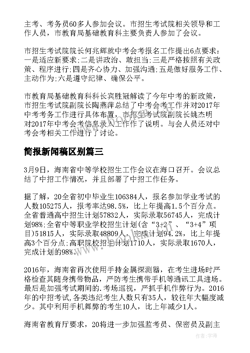 最新简报新闻稿区别(汇总5篇)