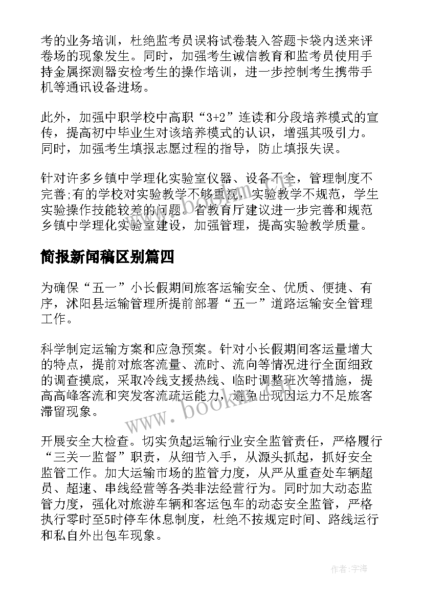 最新简报新闻稿区别(汇总5篇)