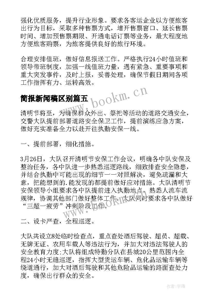 最新简报新闻稿区别(汇总5篇)