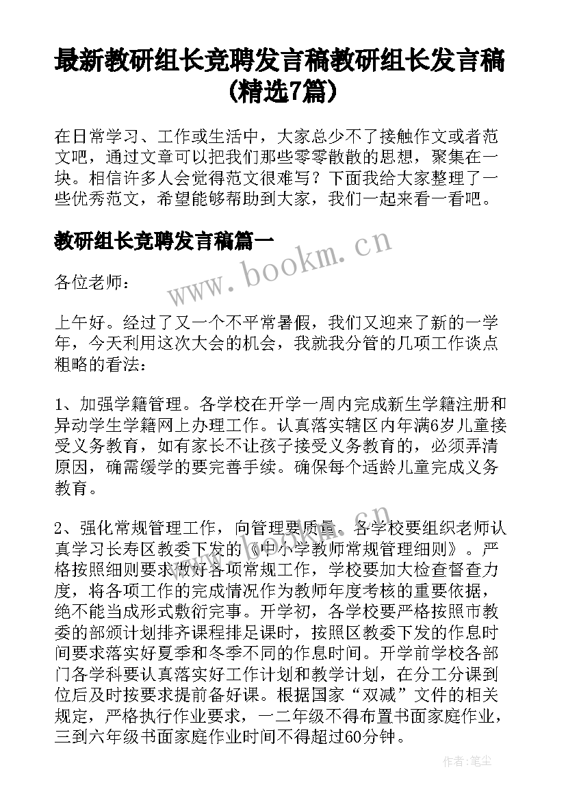 最新教研组长竞聘发言稿 教研组长发言稿(精选7篇)