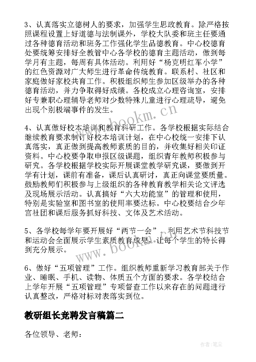 最新教研组长竞聘发言稿 教研组长发言稿(精选7篇)