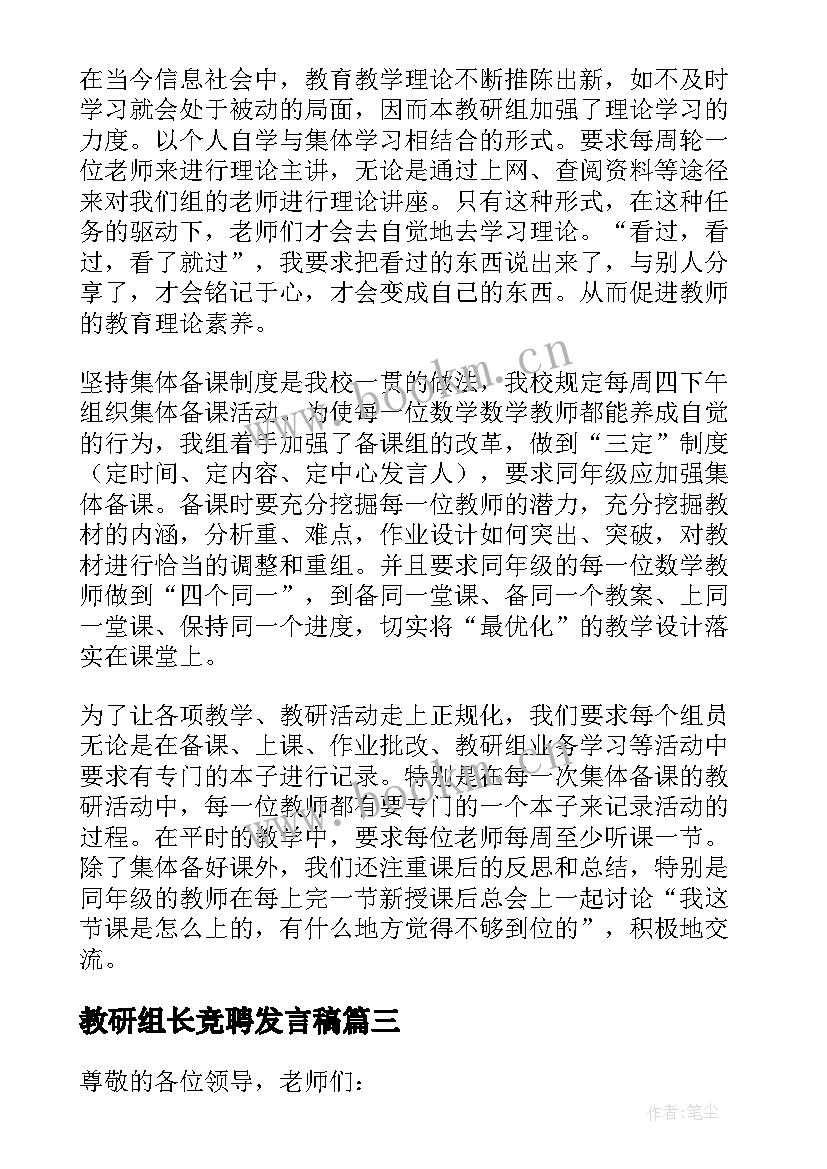 最新教研组长竞聘发言稿 教研组长发言稿(精选7篇)