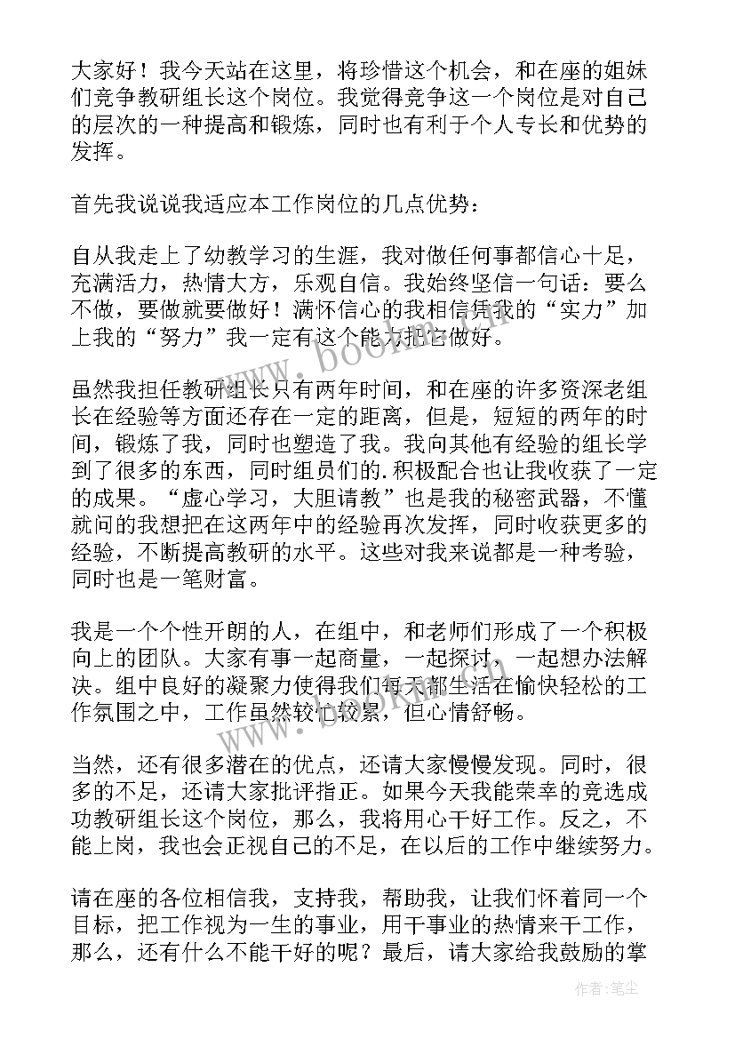 最新教研组长竞聘发言稿 教研组长发言稿(精选7篇)