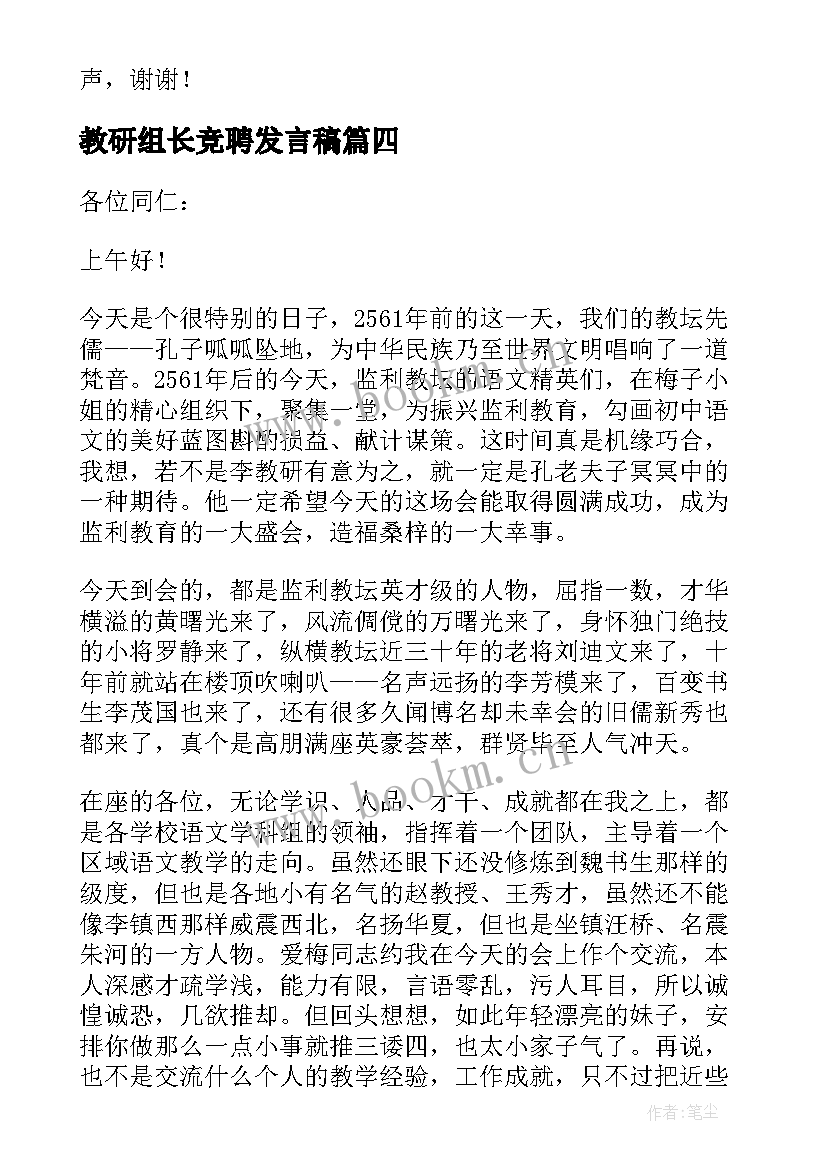 最新教研组长竞聘发言稿 教研组长发言稿(精选7篇)