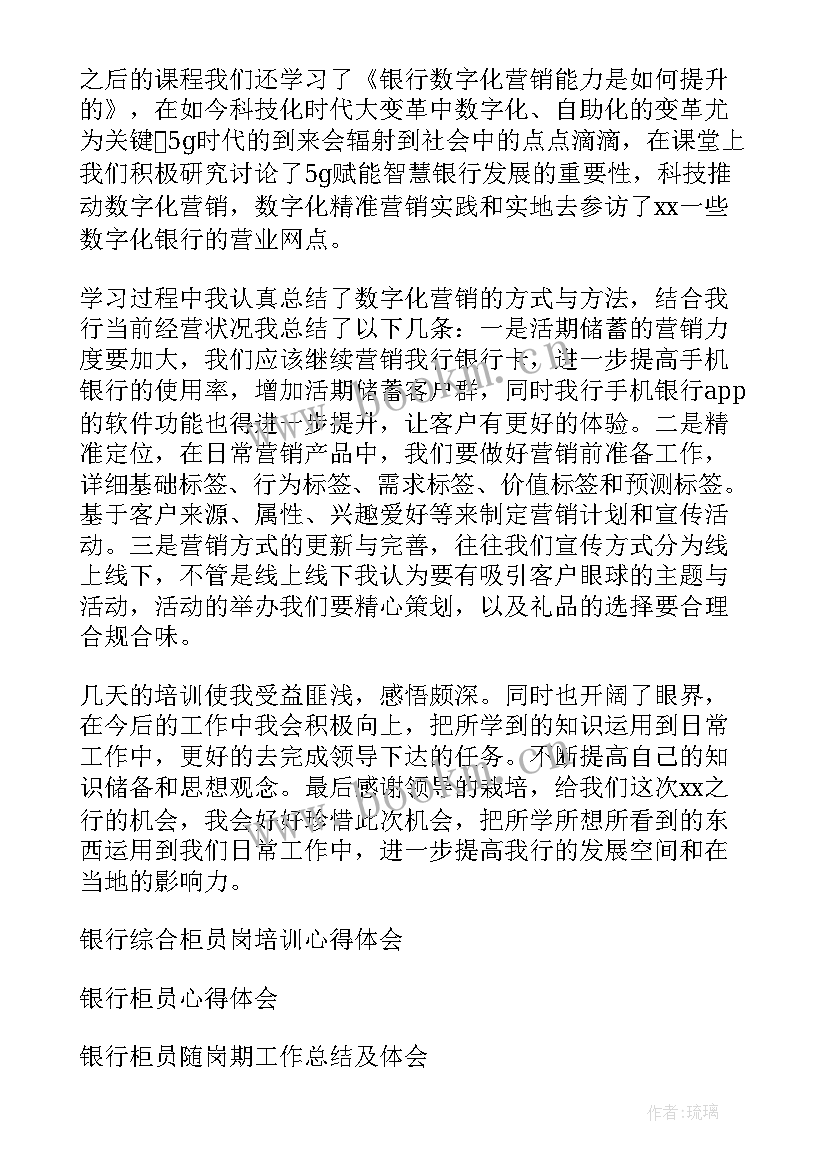 最新银行柜员培训心得体会(优秀5篇)