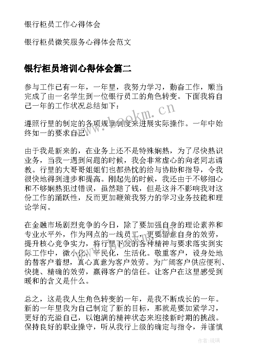 最新银行柜员培训心得体会(优秀5篇)