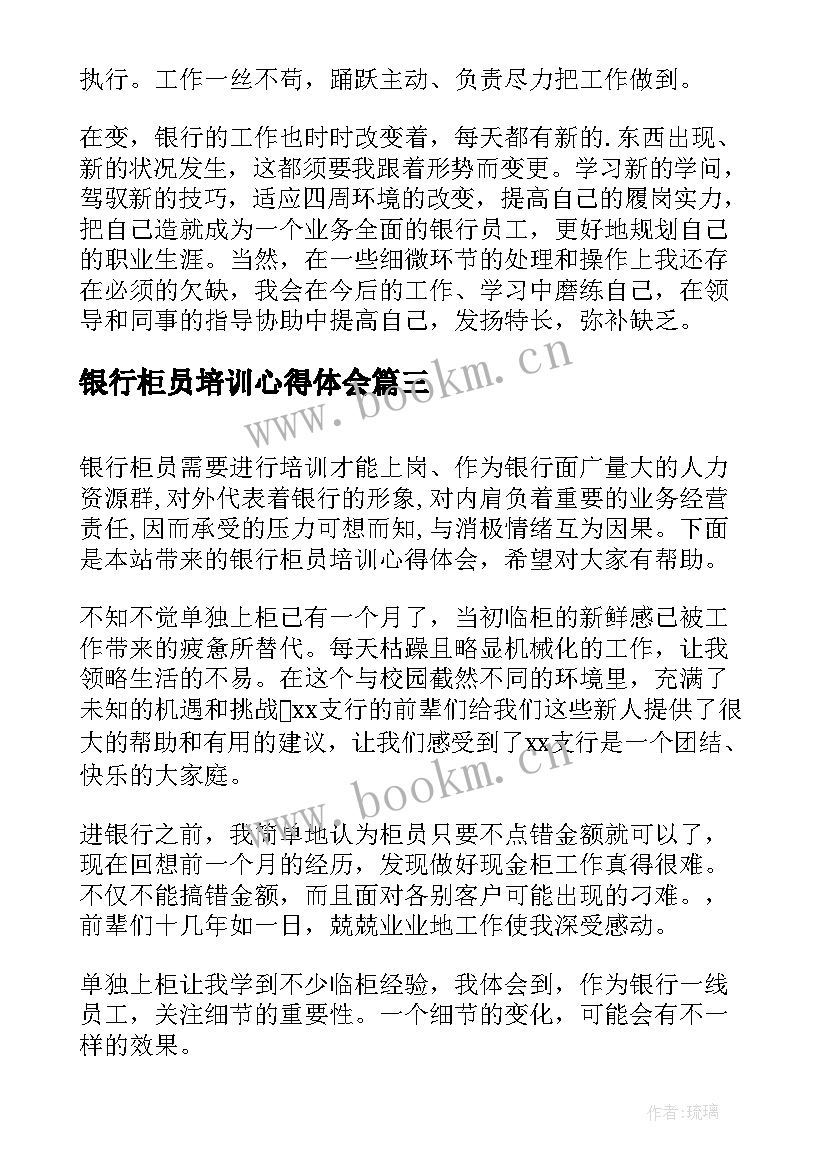 最新银行柜员培训心得体会(优秀5篇)