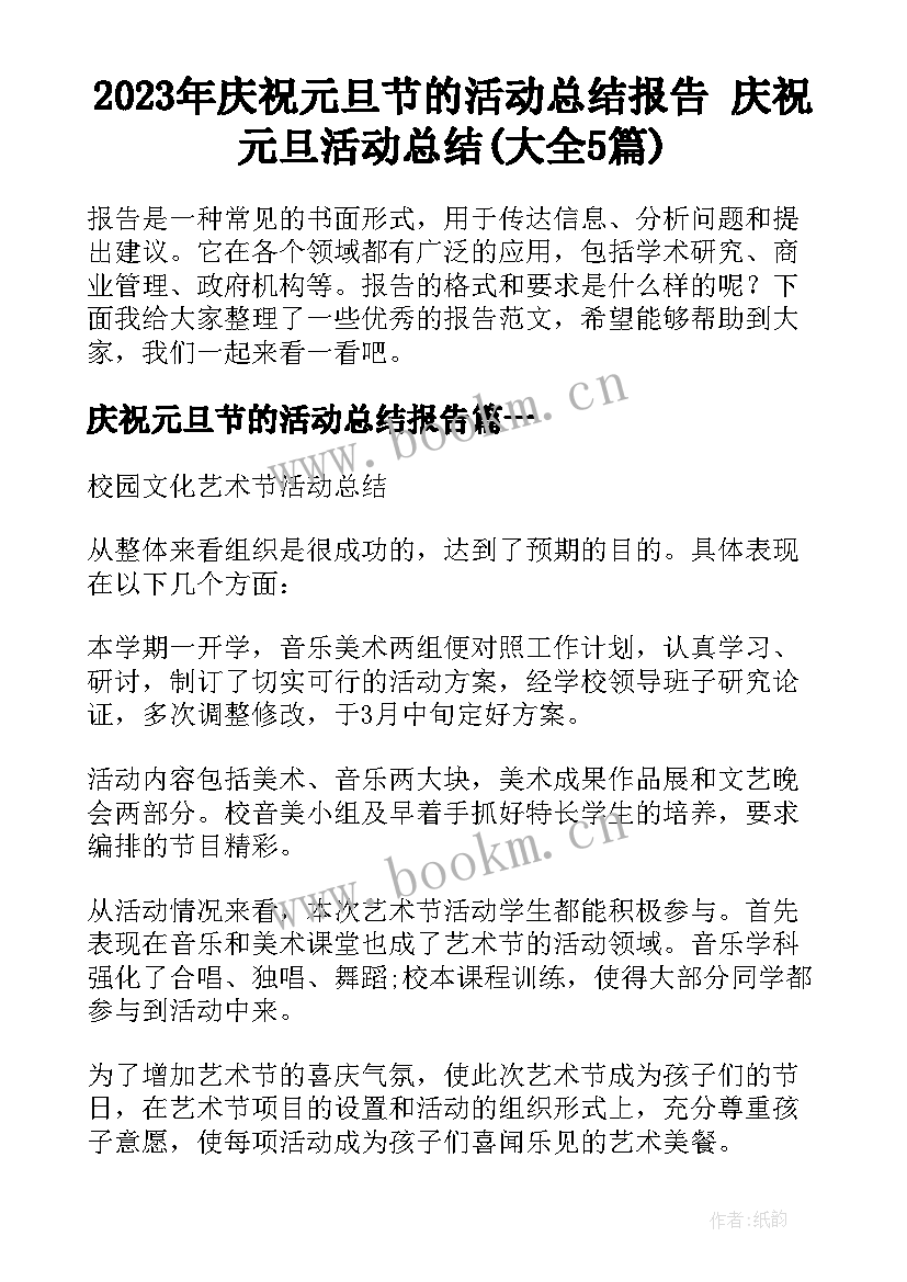 2023年庆祝元旦节的活动总结报告 庆祝元旦活动总结(大全5篇)