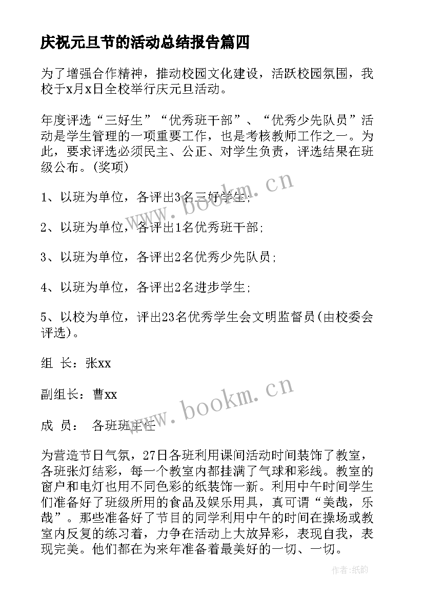 2023年庆祝元旦节的活动总结报告 庆祝元旦活动总结(大全5篇)