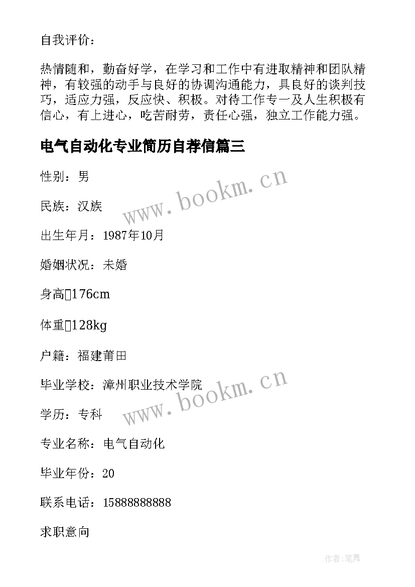 2023年电气自动化专业简历自荐信(通用5篇)