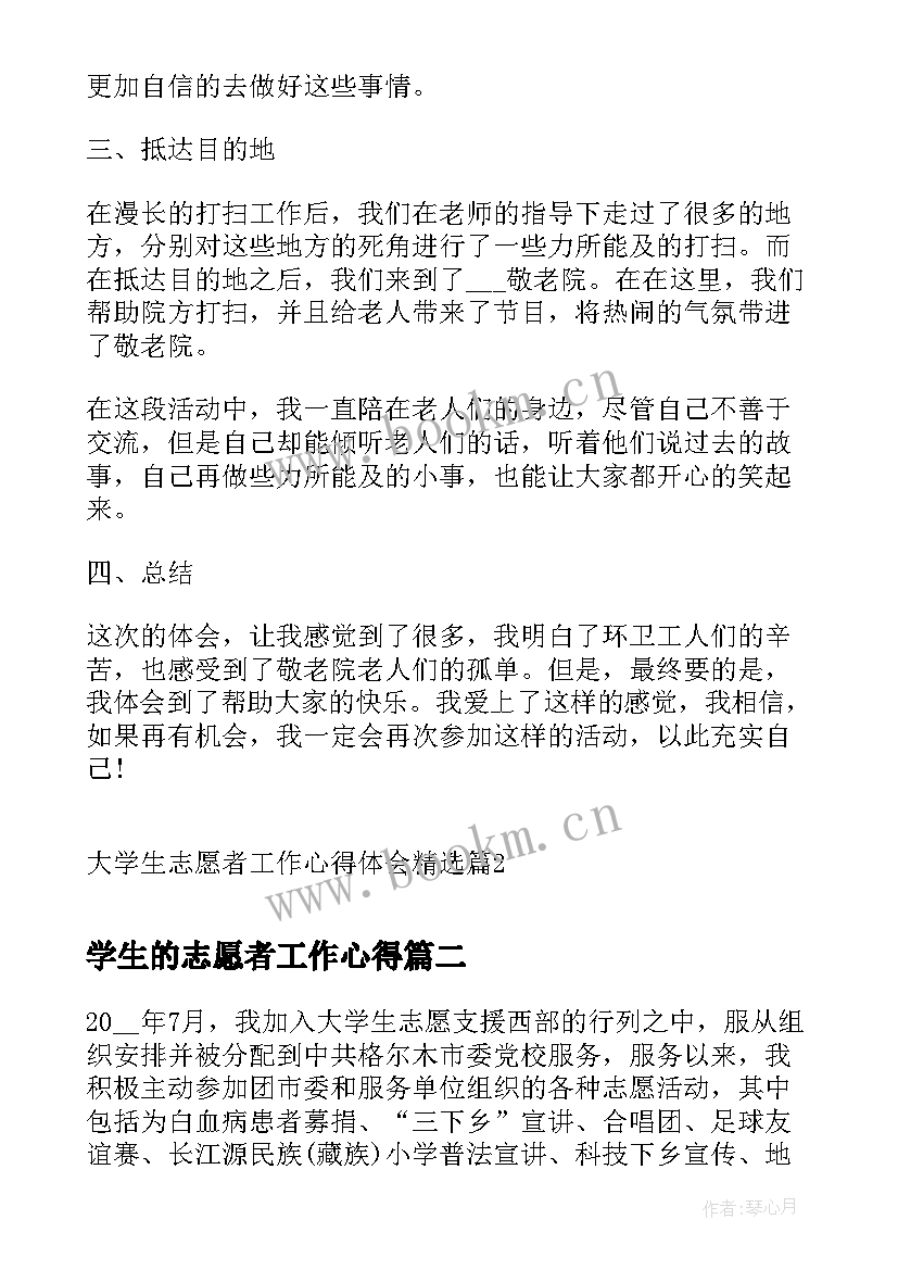 学生的志愿者工作心得(精选5篇)