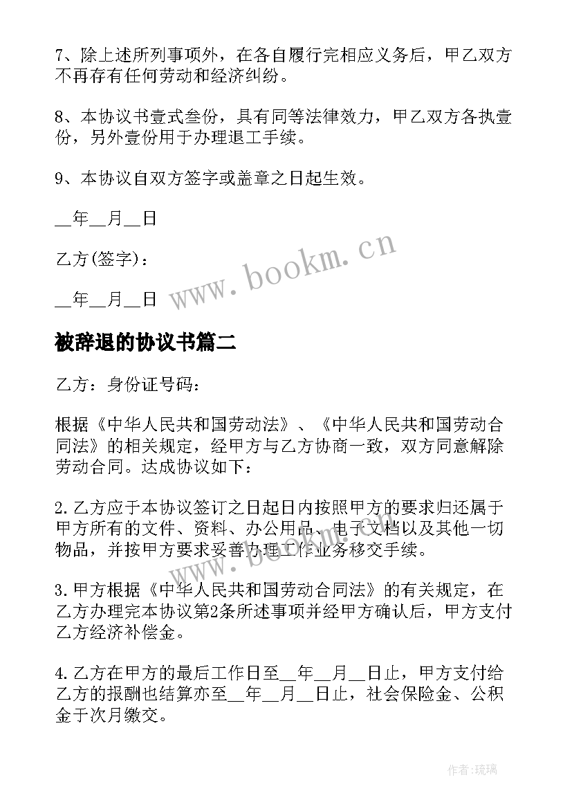 最新被辞退的协议书(通用5篇)